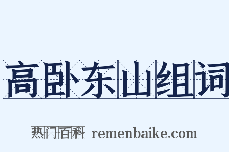 高卧东山组词是什么意思的图片